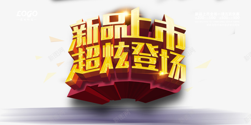 新品上市超炫登场宣传海报png免抠素材_新图网 https://ixintu.com 2016新品上市 新品上市 新品上市推广方案 秋季新品上市 艺术字 超炫登场
