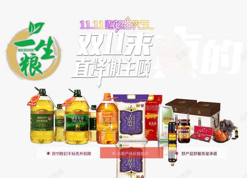 双11来了直降谢主顾psd免抠素材_新图网 https://ixintu.com 优惠 全球狂欢购 双11 双11促销 粮油促销