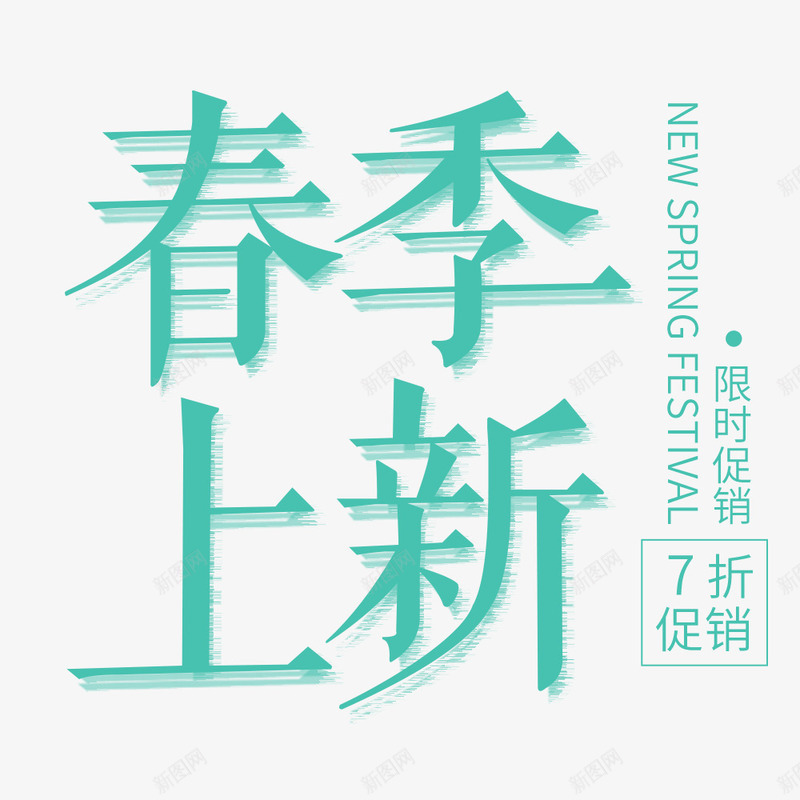 春季上新促销海报时尚宣传海报png免抠素材_新图网 https://ixintu.com 促销海报 宣传海报 小清新 新品上市 春季 海报设计