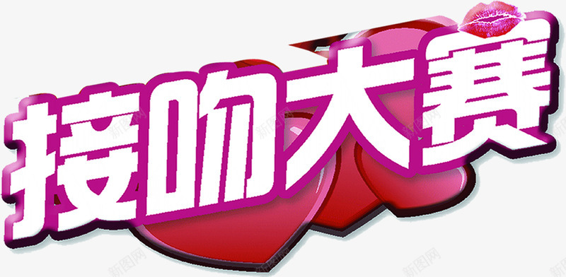 卡通海报七夕接吻大赛png免抠素材_新图网 https://ixintu.com 卡通 大赛 接吻 接吻图 海报
