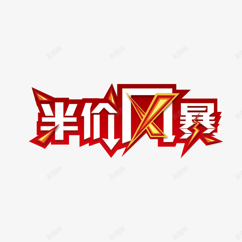 半价风暴艺术字psd免抠素材_新图网 https://ixintu.com 半价风暴 店庆 打折 红色