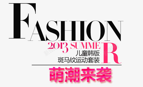儿童服装文案字体psd免抠素材_新图网 https://ixintu.com 字体排版 文案字体 童装 艺术字体 运动装