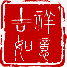 印章吉祥如意png免抠素材_新图网 https://ixintu.com 印章 吉祥如意