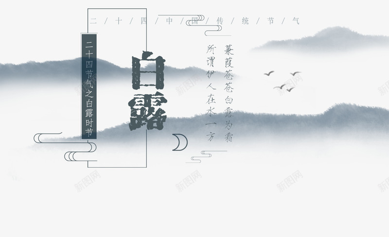 中国风水墨白露节日装饰psd免抠素材_新图网 https://ixintu.com 中国风 中国风书封面 书封面 平面装饰 挂历平面装饰 水墨画 白露节日气