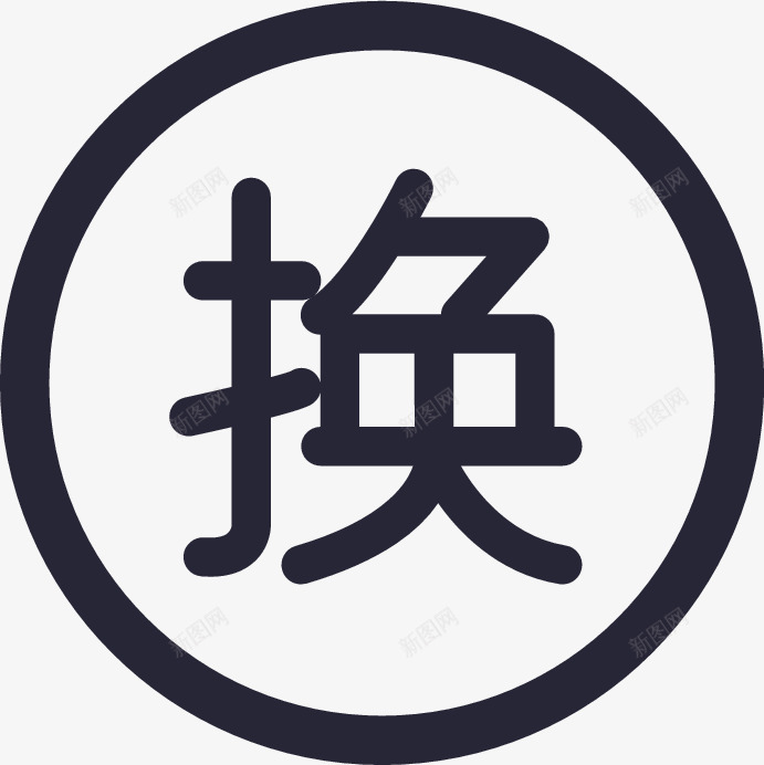 全年包换图标png_新图网 https://ixintu.com 一年包换 保证 兑换 全年包换 天猫 如假包换 年包换 换 换物 换礼 换购 淘宝 真品 破损 退换