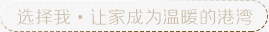 选择我让家就温暖的港湾png免抠素材_新图网 https://ixintu.com 咖啡色字 文字排版 选择我让家就温暖的港湾