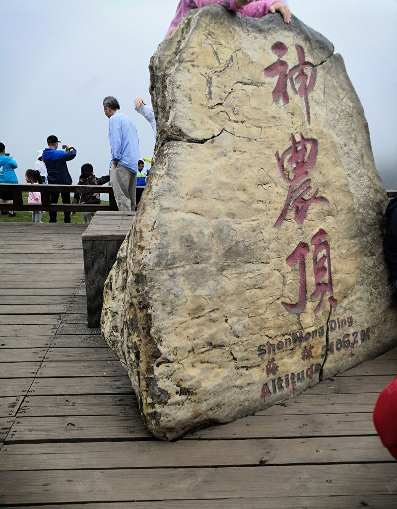 神农架神农顶png免抠素材_新图网 https://ixintu.com 山顶 湖北旅游 避暑胜地 风景