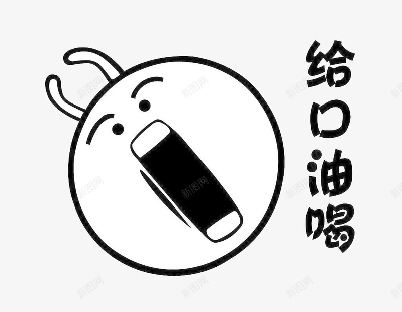 车贴图标psd_新图网 https://ixintu.com 创意车贴 加油 搞怪车贴 给口油喝 贴纸尾贴