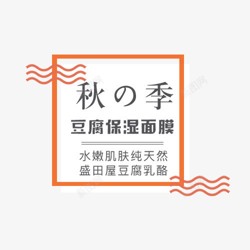 秋季面膜字体排版png免抠素材_新图网 https://ixintu.com 字体排版 字体设计 秋季 艺术字体 豆腐保湿 面膜