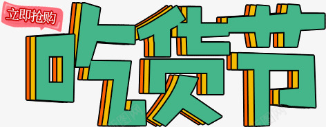 吃货节活动png免抠素材_新图网 https://ixintu.com 主题 吃货节 活动