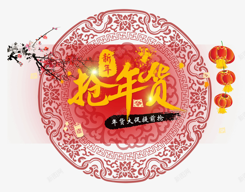 新年抢年货png免抠素材_新图网 https://ixintu.com 年货盛宴 年货节主图 抢年货主图 春节