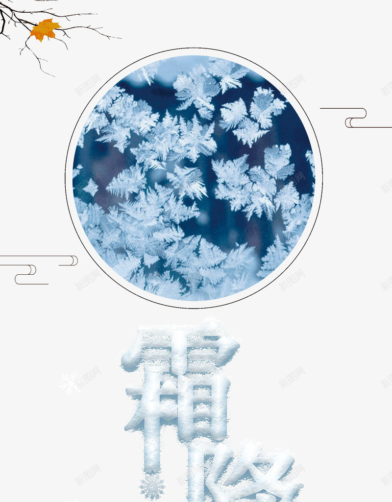 霜降玻璃冰花冰雪字体psd免抠素材_新图网 https://ixintu.com 冰花 冰雪字体 玻璃 霜降