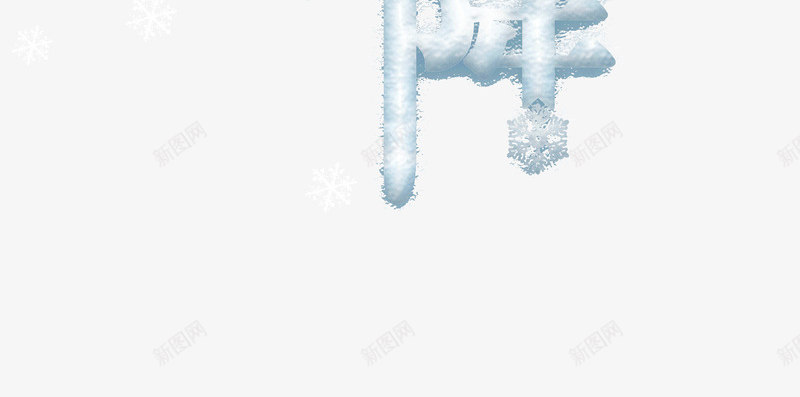 霜降玻璃冰花冰雪字体psd免抠素材_新图网 https://ixintu.com 冰花 冰雪字体 玻璃 霜降
