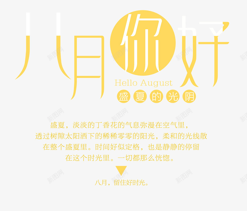 八月你好png免抠素材_新图网 https://ixintu.com 8月 主题 八月主题 八月你好 字体设计 文字排版 艺术字