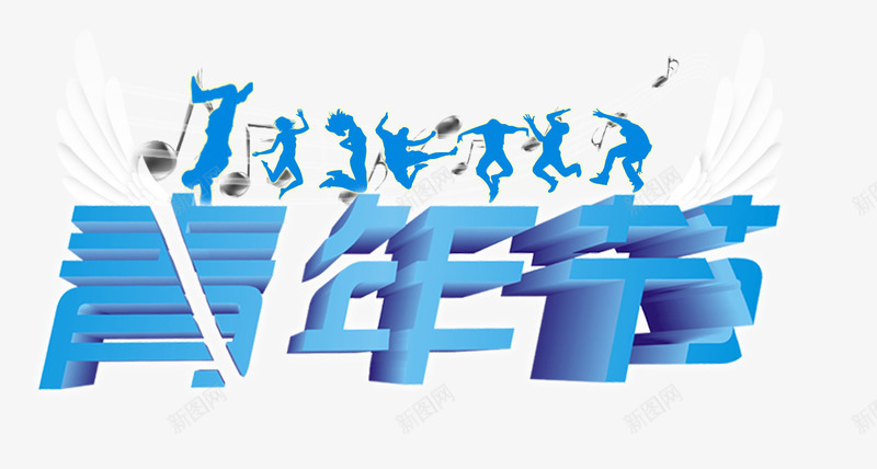 青年节艺术字png免抠素材_新图网 https://ixintu.com 主题文字 五四青年 免抠素材 艺术字 青年节