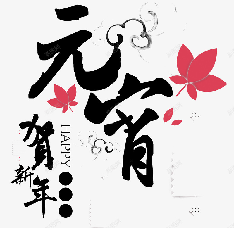 元宵节贺新年贺卡元素png免抠素材_新图网 https://ixintu.com 元宵节 元素 新年 新年元素 新年贺卡 贺卡