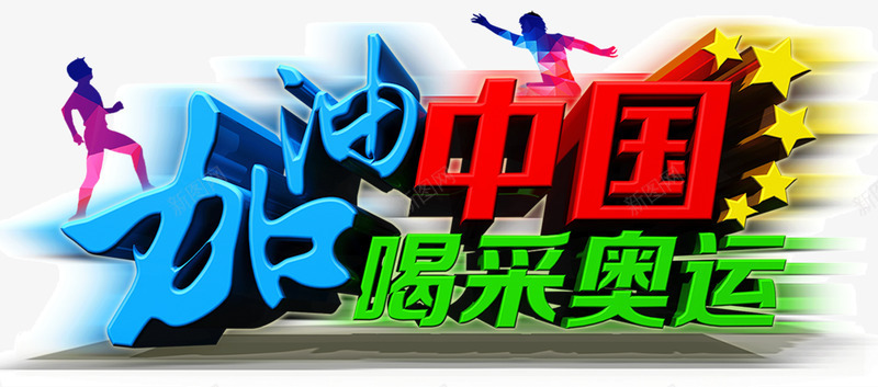 里约奥运会加油中国png免抠素材_新图网 https://ixintu.com 人物 加油中国 喝彩奥运 奥运会 星星 艺术字 赛事 里约