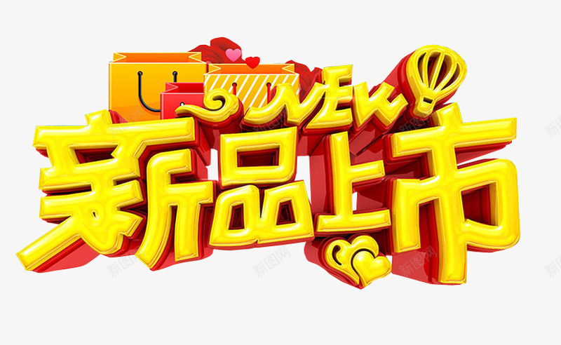 新品上市png免抠素材_新图网 https://ixintu.com 上市 免抠素材 海报素材 隆重上市