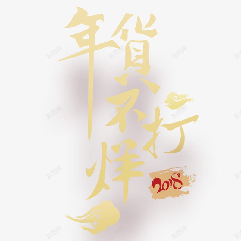 中国风中国好年货促销展板png免抠素材_新图网 https://ixintu.com 2018年 年货节 春节 春节海报 海报文字 海报标题 海报设计 金色
