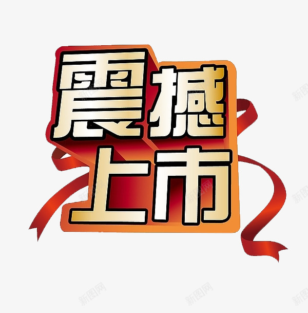 震撼上市艺术字png免抠素材_新图网 https://ixintu.com 彩带 立体字 震撼上市艺术字