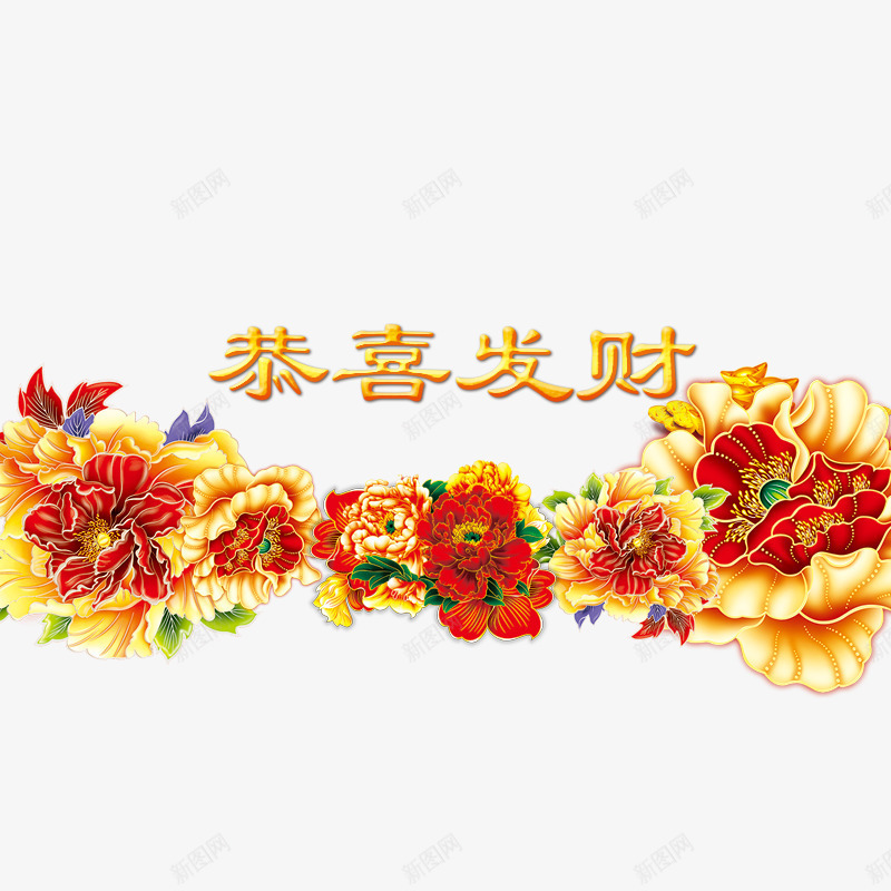 恭喜发财png免抠素材_新图网 https://ixintu.com 字体 年货 年货节 拜年 新年牡丹 春节元素 花朵 阿里年货节