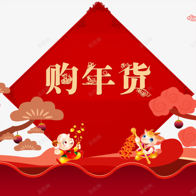 新春购年货psd免抠素材_新图网 https://ixintu.com 促销 年货 新春 红色