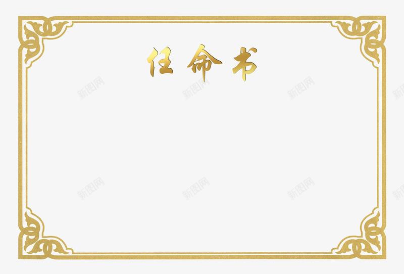 奖状边框psd免抠素材_新图网 https://ixintu.com 任命书 奖状 奖状图案 奖状底图 奖状框 荣誉框 边框纹理 运动会奖状 金色边框