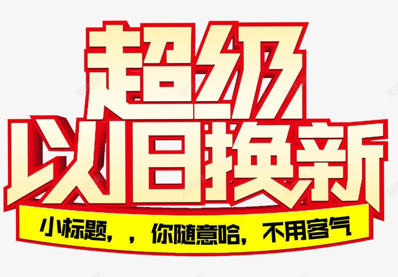 家电超级以旧换新png免抠素材_新图网 https://ixintu.com 以旧换新 商场 宣传 家电 活动 海报 超级