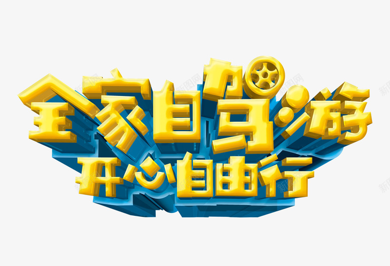 自驾游字体png免抠素材_新图网 https://ixintu.com png图片 免费png 免费png素材 全家自驾游 开心自由行 旅游 旅游素材 艺术字