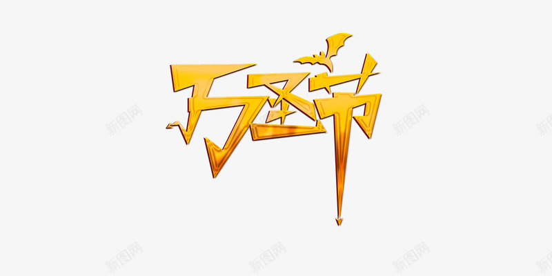 万圣节狂欢夜png免抠素材_新图网 https://ixintu.com 万圣节 艺术字