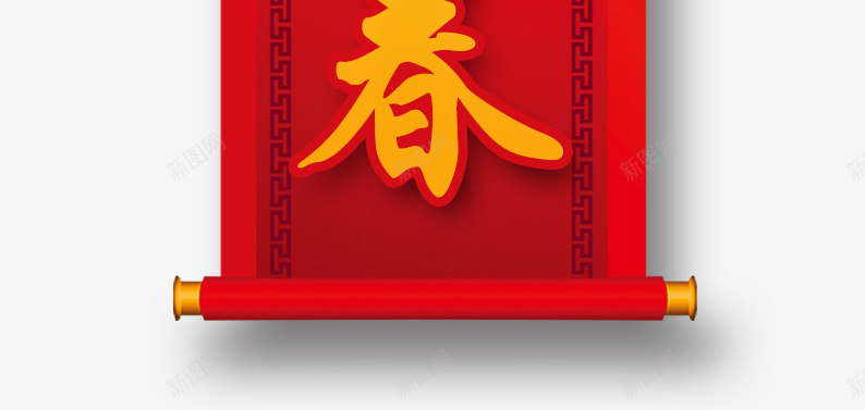 恭贺新春对联png免抠素材_新图网 https://ixintu.com 对联 恭贺新春艺术字 春节素材 横幅