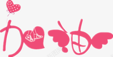 加油鼓励png免抠素材_新图网 https://ixintu.com 加油 加油图 加油打气 喜欢 真棒 鼓励