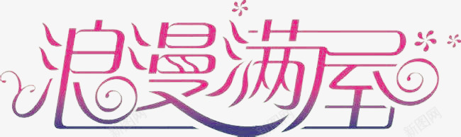 浪漫满屋艺术字png免抠素材_新图网 https://ixintu.com 婚庆 婚庆素材 浪漫 粉红 艺术字