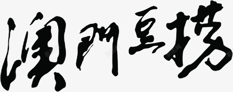 澳门豆捞新店开张png免抠素材_新图网 https://ixintu.com 中华人民共和国香港特别行政区 中国澳门 开张 新店 澳门