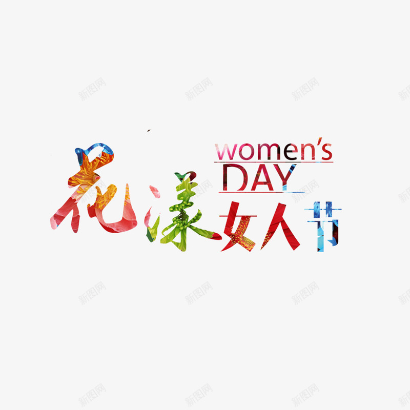 花样女人节水彩艺术字免费png免抠素材_新图网 https://ixintu.com 38节 免扣图片 免扣素材 免费 免费下载 免费图片 免费素材 女人节 妇女节 字体设计 水彩 立体字 艺术字 花样女人节