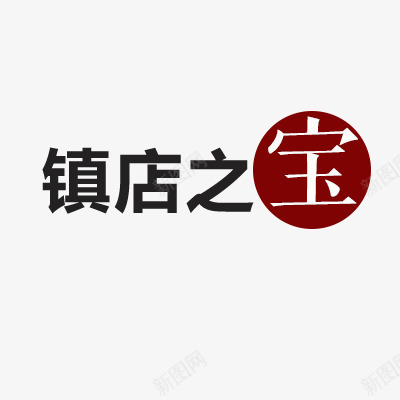 淘宝价格标签装饰图标PSDpng_新图网 https://ixintu.com 价格图标 价格标签 优惠套餐 天猫图标 新品上市 每日新品 淘宝图标 设计元素