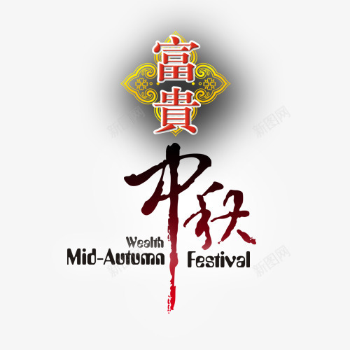 中秋节多图层富贵中秋png免抠素材_新图网 https://ixintu.com 中秋 素材 节日