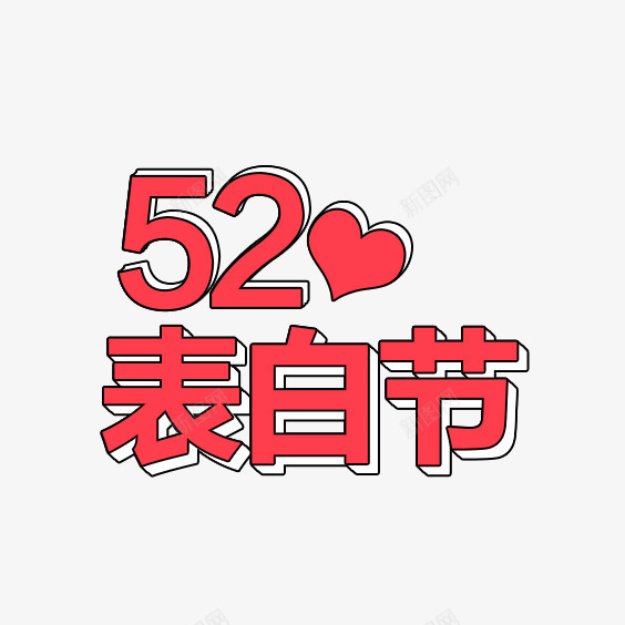 520爱你表白日png免抠素材_新图网 https://ixintu.com 520 情人节 红色 表白日