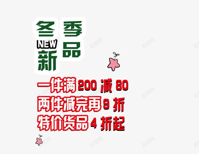冬季新品文案排版png免抠素材_新图网 https://ixintu.com 促销 折扣 文字排版 特惠