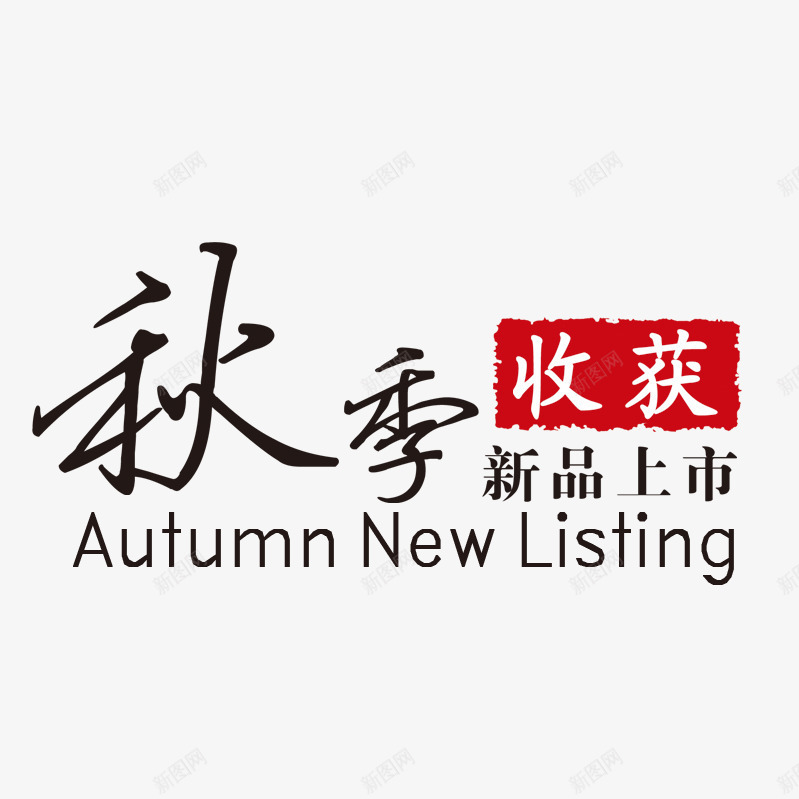 秋季新品上市png免抠素材_新图网 https://ixintu.com 收获 新品上市 新品上市图案 秋季