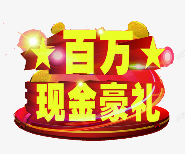 百万现金png免抠素材_新图网 https://ixintu.com 五角星 大派送 现金 百万现金 豪礼