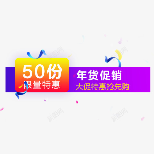 狂欢价格标签psd免抠素材_新图网 https://ixintu.com 大促 年货节 满减 狂欢 立即抢购 限量特惠