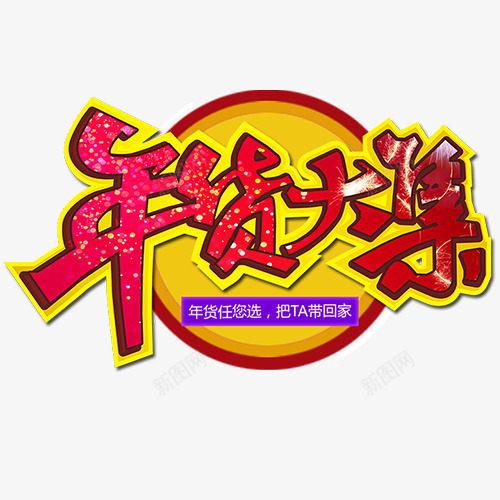 炫彩电商年货大集字体png免抠素材_新图网 https://ixintu.com 年货盛宴 新年大吉 艺术字 装饰字体 设计字体 黄色边框