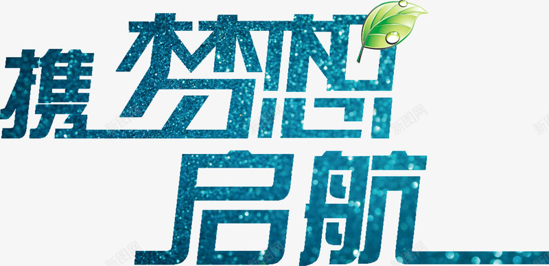 携梦想起航创意字体排版png免抠素材_新图网 https://ixintu.com 创意 字体 排版 携梦想起航