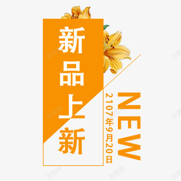 新品上新秋季促销png免抠素材_新图网 https://ixintu.com 促销 排版 新品上新 电商文案 秋季 装饰图案