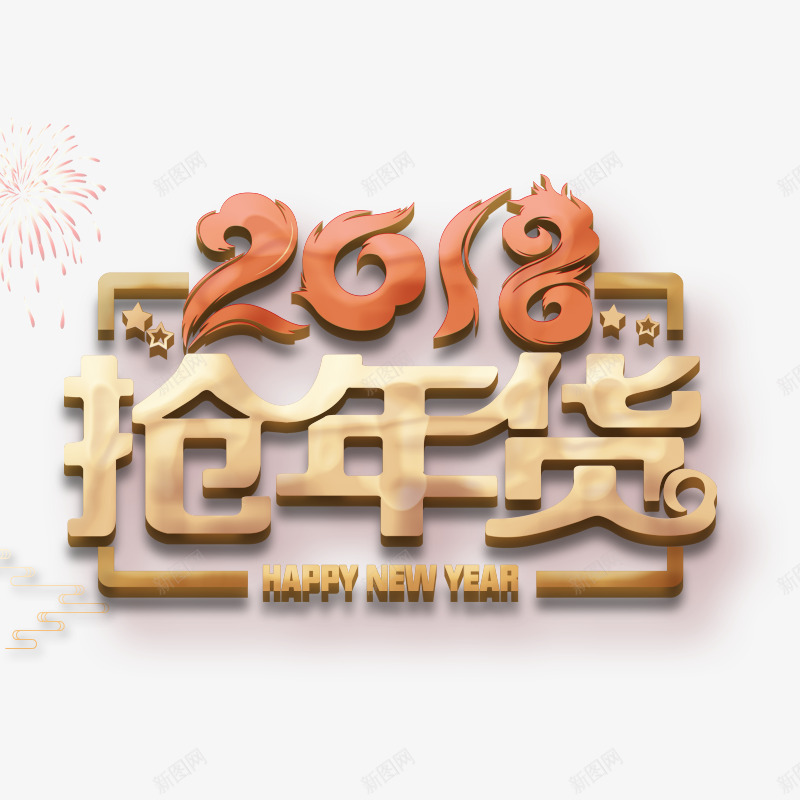 金色2018抢年货字体psd免抠素材_新图网 https://ixintu.com 2018 光泽 字母 庆祝 新年 英文 质感 边框 金色