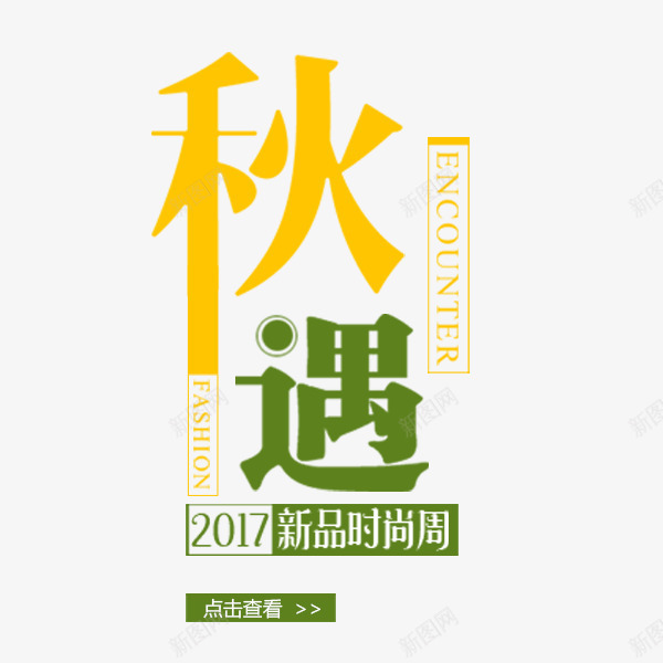 秋遇新品促销png免抠素材_新图网 https://ixintu.com 小清新排版 新品 淘宝 电商 秋季促销 秋遇
