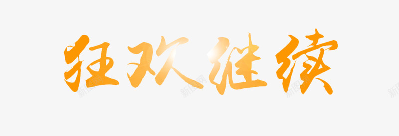 狂欢继续字体png免抠素材_新图网 https://ixintu.com 优惠狂欢 狂欢夜 狂欢延续 狂欢继续 狂欢节
