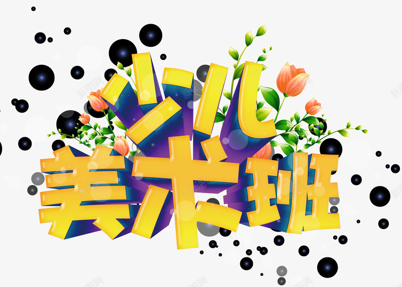 少儿美术班字体png免抠素材_新图网 https://ixintu.com 少儿美术班字体设计 教育 美术培训