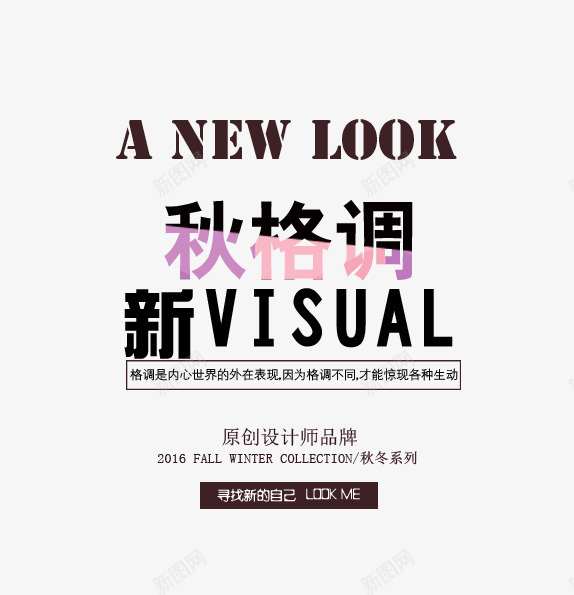 秋格调文字排版png免抠素材_新图网 https://ixintu.com 女装 女装海报 文字排版 格调 秋格调文字排版